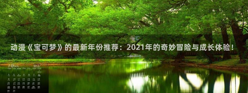 omofun官方app：动漫《宝可梦》的最新年份推荐：2021年的奇妙冒险与成长体验！