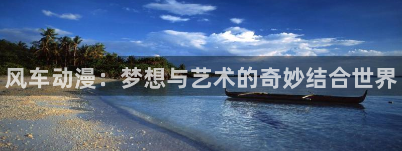 omofun苹果自签：风车动漫：梦想与艺术的奇妙结合世界