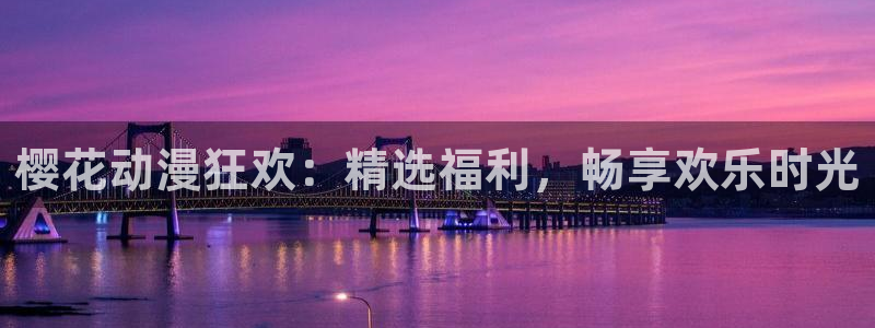 omofun是什么：樱花动漫狂欢：精选福利，畅享欢乐时光