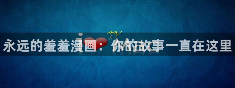 omofun官方app：永远的羞羞漫画：你的故事一直在这里